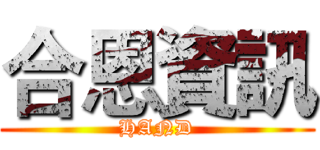 合恩資訊 (HAND)
