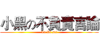 小黑の不負責言論 (La Di sai)