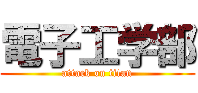 電子工学部 (attack on titan)