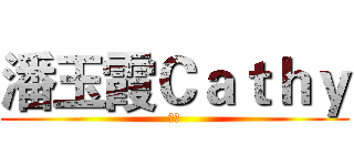 潘玉霞Ｃａｔｈｙ (好饿)