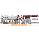 进击的高三 (attack on senior)