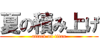 夏の積み上げ (attack on titan)