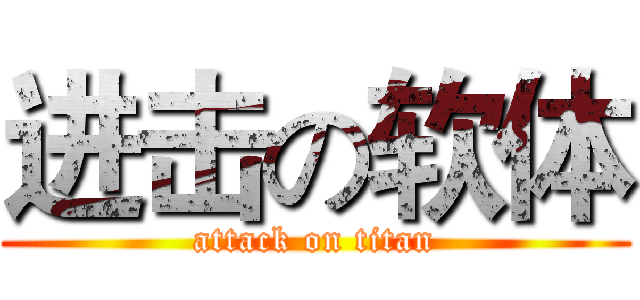 进击の软体 (attack on titan)