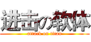 进击の软体 (attack on titan)
