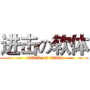 进击の软体 (attack on titan)