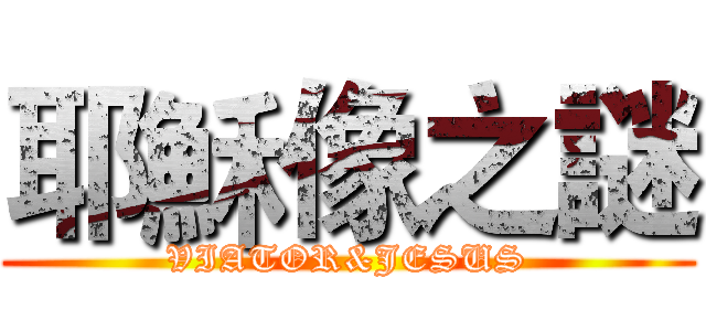 耶穌像之謎 (VIATOR&JESUS)