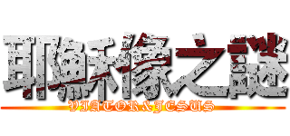 耶穌像之謎 (VIATOR&JESUS)