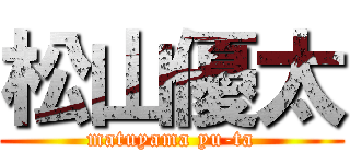 松山優太 (matuyama yu-ta)