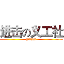 进击の义工社 (YWHS)