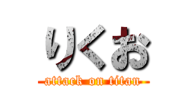 りくお (attack on titan)