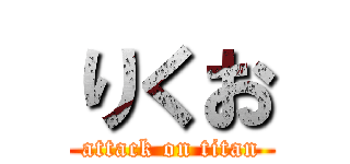 りくお (attack on titan)