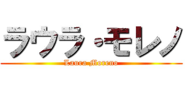 ラウラ・モレノ (Laura Moreno)