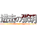 进击の张玥 (attack on zhangyue)