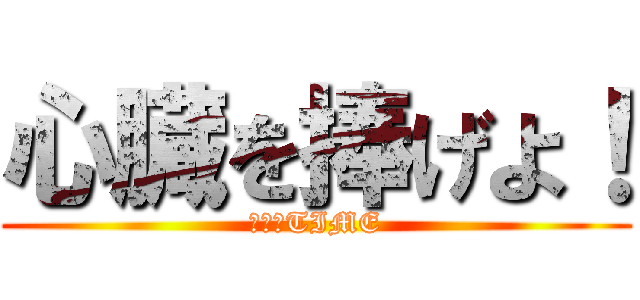 心臓を捧げよ！ (進撃のTIME)