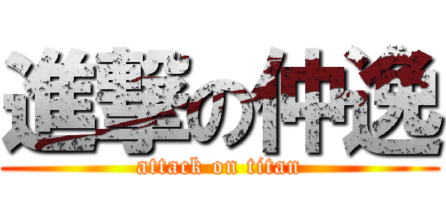 進撃の仲逸 (attack on titan)