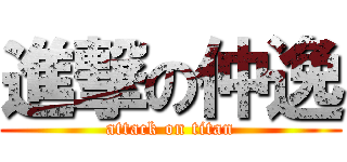 進撃の仲逸 (attack on titan)