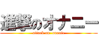 進撃のオナニー (attack on  onanie)