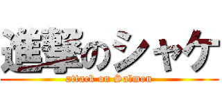 進撃のシャケ (attack on Salmon)