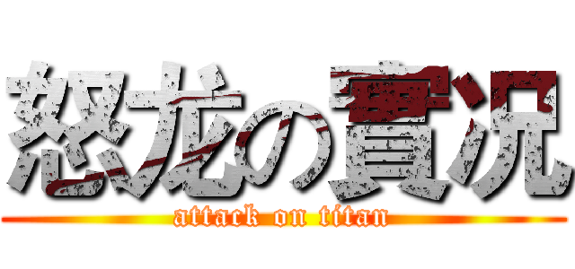 怒龙の實况 (attack on titan)