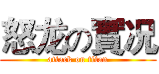 怒龙の實况 (attack on titan)