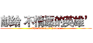 献给‘不情愿的英雄’ (The Reluctant Heroes)