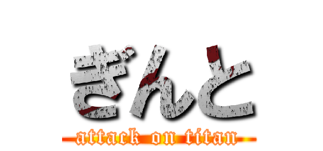 ぎんと (attack on titan)