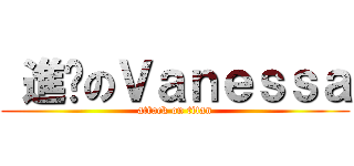  進擊のＶａｎｅｓｓａ (attack on titan)