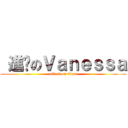  進擊のＶａｎｅｓｓａ (attack on titan)