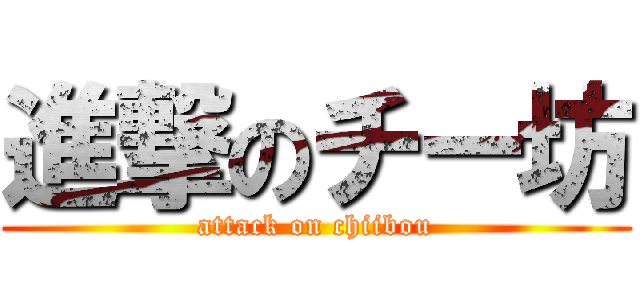 進撃のチー坊 (attack on chiibou)