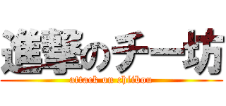 進撃のチー坊 (attack on chiibou)