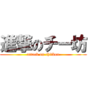 進撃のチー坊 (attack on chiibou)