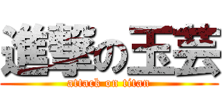 進撃の玉芸 (attack on titan)