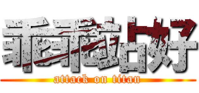 乖乖站好 (attack on titan)