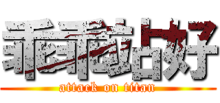 乖乖站好 (attack on titan)