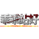 乖乖站好 (attack on titan)