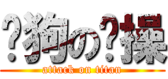 喂狗の节操 (attack on titan)