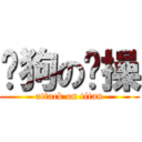 喂狗の节操 (attack on titan)