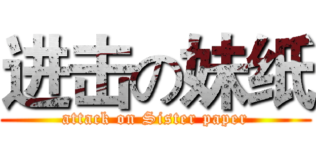 进击の妹纸 (attack on Sister paper)