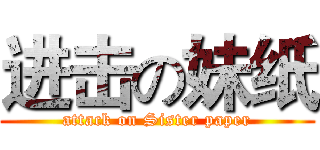 进击の妹纸 (attack on Sister paper)
