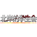 北岸的学生会 (attack on titan)