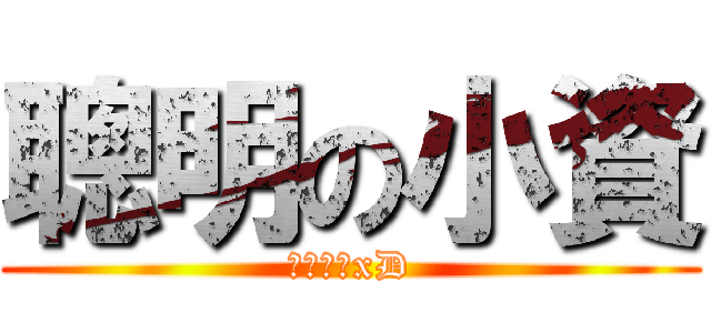 聰明の小資 (自誇個屁xD)