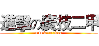 進擊の廣技二甲 (attack on titan)