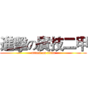 進擊の廣技二甲 (attack on titan)
