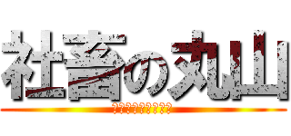 社畜の丸山 (働けることに感謝！)