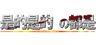 是的是的 の都是 (attack on titan)