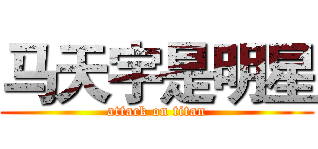 马天宇是明星 (attack on titan)