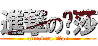 進撃の爱莎 (attack on titan)