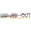 進撃の奧多－ＯＵＴ (attack on titan)