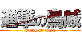 進撃の烏賊 (attack on titan)