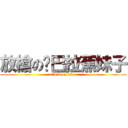 放槍の卡巴拉蕉妹子 (attack on titan)